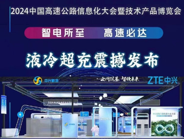 ZTE中兴与中兴新地、中兴飞流共同携手“2024第二十六届中国高速公路信息技术产品博览会”