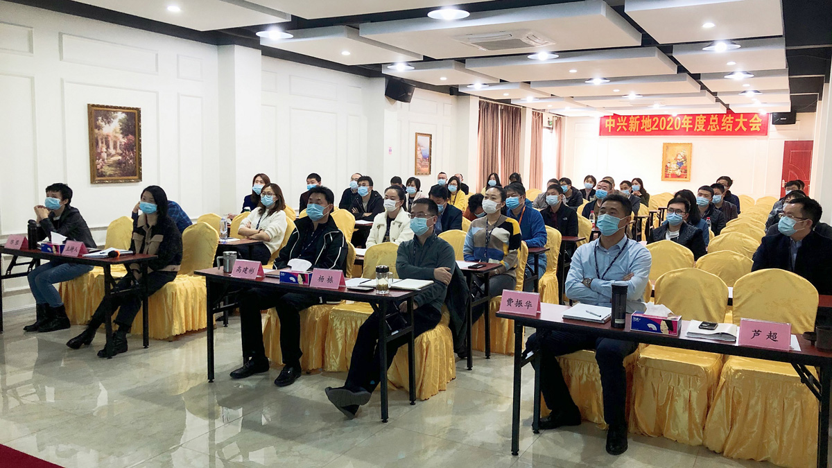 中兴新地召开2020年度工作总结大会