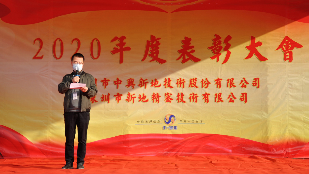 中兴新地2020年度表彰大会在公司总部如期举行