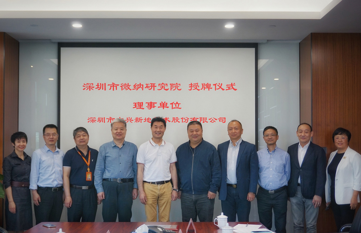 中兴新地加入深圳市微纳研究院理事会