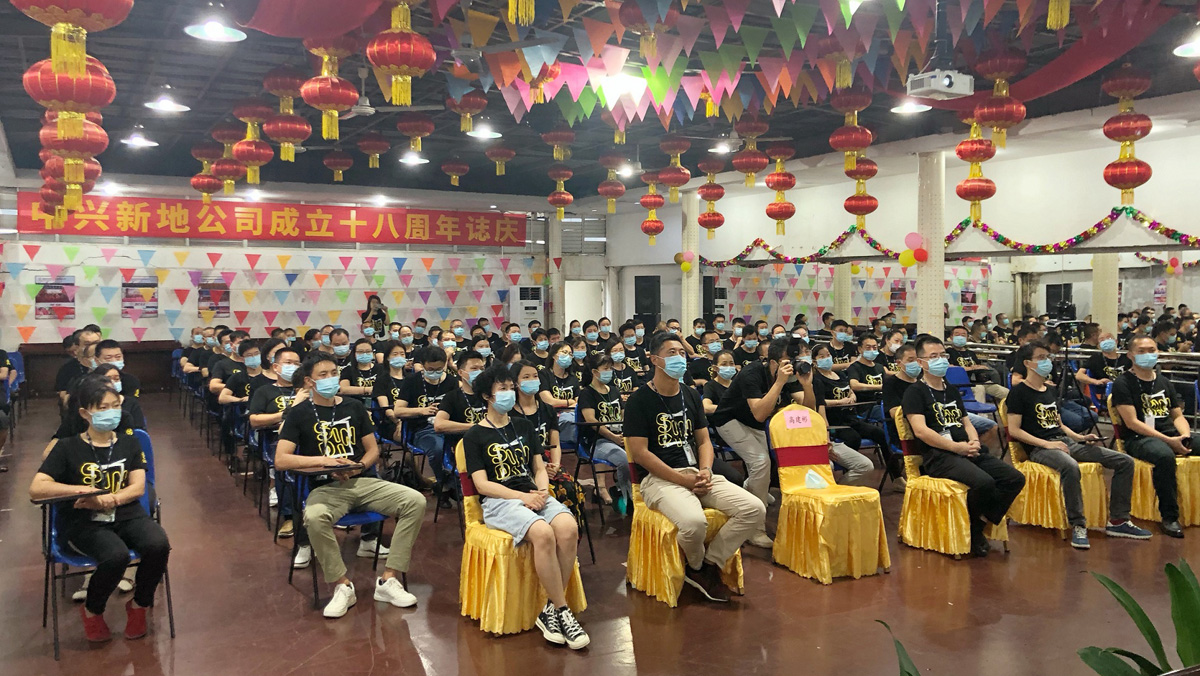 中兴新地举行成立十八周年庆典活动