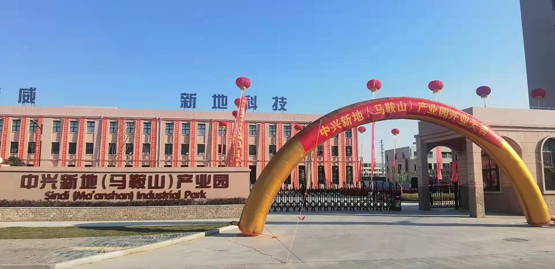 中兴新地马鞍山产业园开业典礼隆重举行