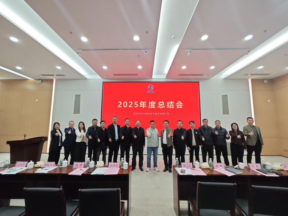 中兴新地 2025年度总结会圆满召开