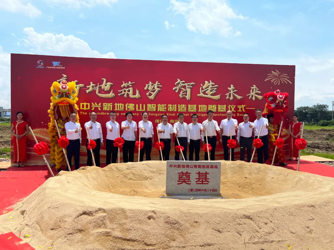 献礼丹灶【新地筑梦 智造未来】中兴新地佛山智能制造基地奠基仪式圆满举行