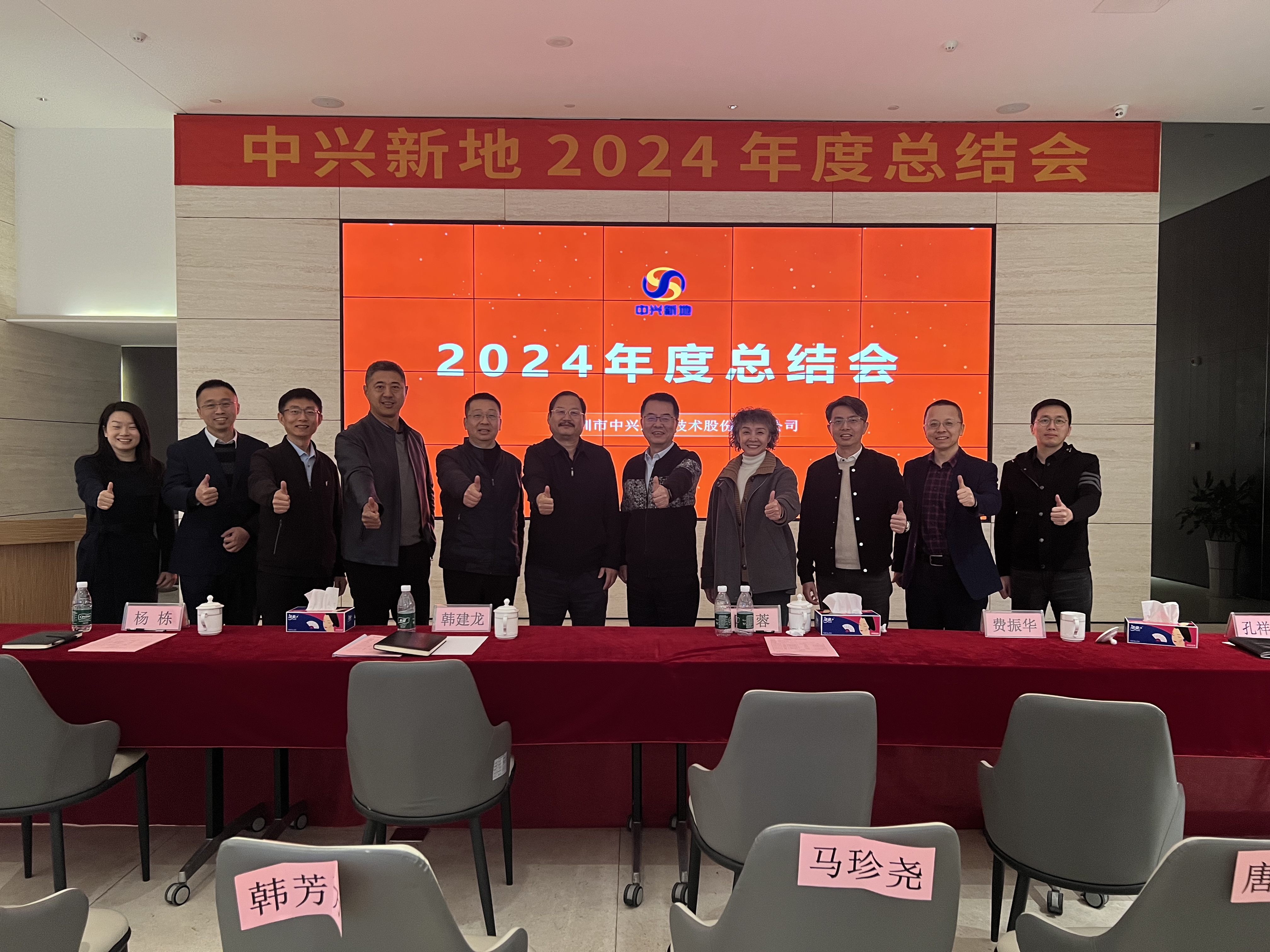 凝心聚力，共铸辉煌— —中兴新地召开2024年度总结会