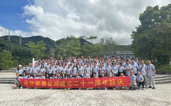 庆祝中兴新地成立二十一周年