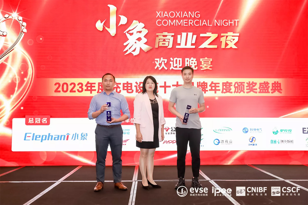 中兴新地荣获2023年度“充电设施最受用户信赖品牌企业”和“中国十大充电设备品牌”大奖