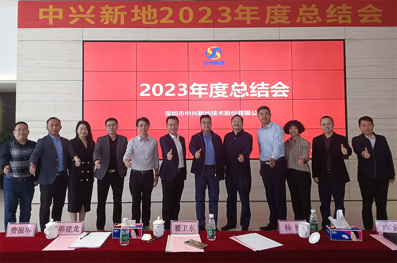 2024年1月16日中兴新地召开2023年度总结会暨2024年度目标展望